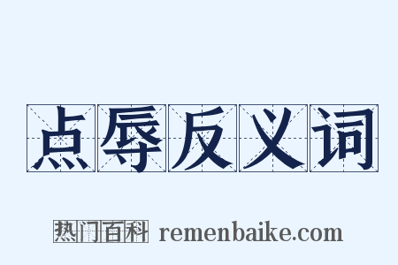 点辱反义词是什么意思的图片